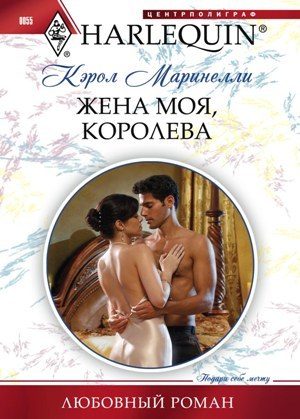 Обложка книги «Жена моя, королева»