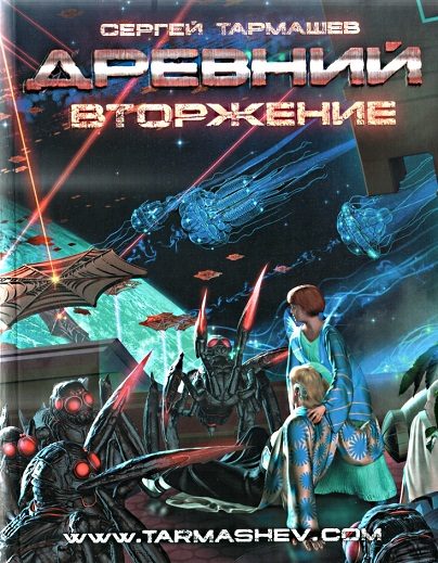 Обложка книги «Вторжение»