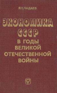Обложка книги «Экономика СССР в годы Великой Отечественной войны (1941—1945 гг.)»