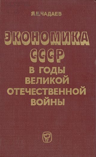 Обложка книги «Экономика СССР в годы Великой Отечественной войны (1941—1945 гг.)»