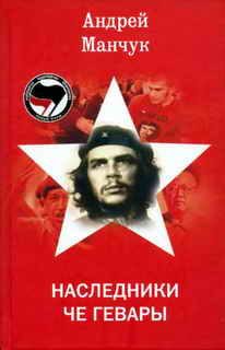 Обложка книги «Наследники Че Гевары»