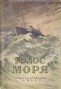 Обложка книги «Голос моря. Научно-фантастические повести»