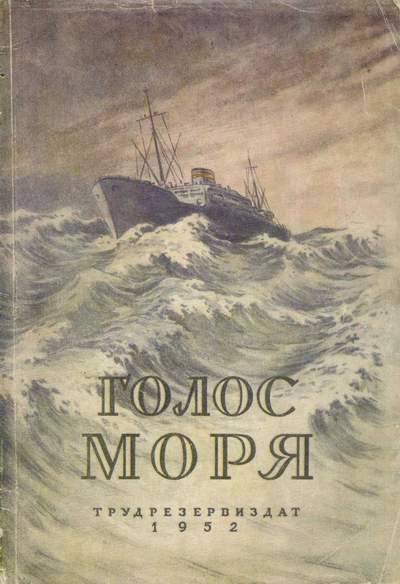 Обложка книги «Голос моря. Научно-фантастические повести»