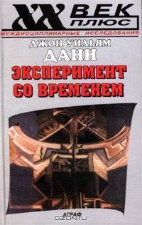 Обложка книги «Эксперимент со временем»