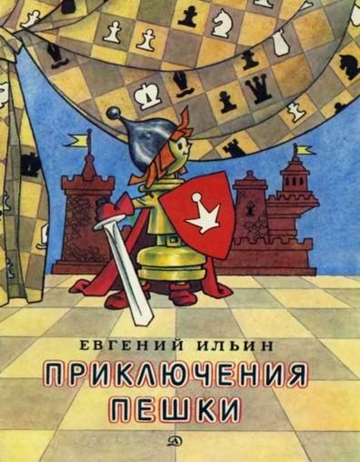 Обложка книги «Приключения пешки»