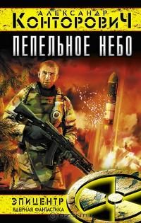 Обложка книги «Пепельное небо»