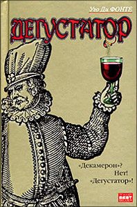 Обложка книги «Дегустатор»