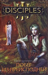 Обложка книги «Побег из преисподней»