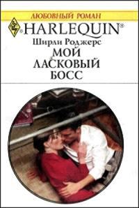 Обложка книги «Мой ласковый босс»