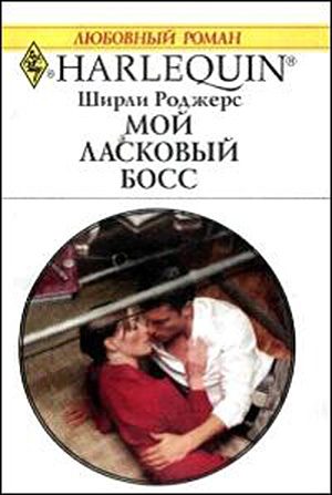 Обложка книги «Мой ласковый босс»
