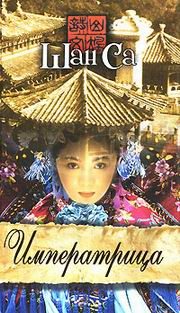 Обложка книги «Императрица»