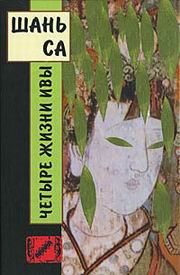 Обложка книги «Четыре жизни ивы»