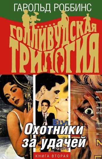 Обложка книги «Охотники за удачей»