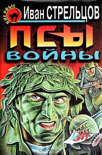 Обложка книги «Псы войны»