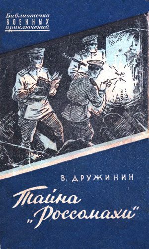 Обложка книги «Тайна «Россомахи»»