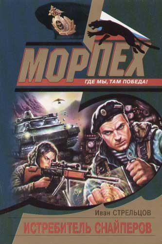 Обложка книги «Истребитель снайперов»