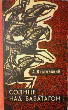 Обложка книги «Солнце над Бабатагом»