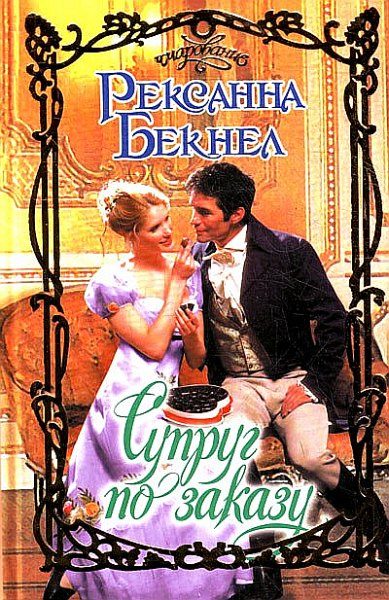Обложка книги «Супруг по заказу»