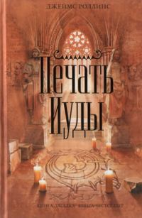 Обложка книги «Печать Иуды»