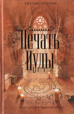 Обложка книги «Печать Иуды»