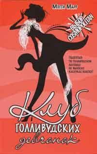 Обложка книги «Клуб голливудских девчонок»