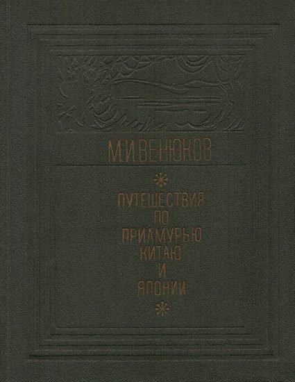 Обложка книги «Путешествия по Приамурью, Китаю и Японии»