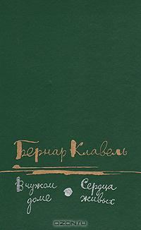 Обложка книги «Сердца живых»