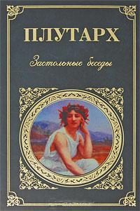 Обложка книги «Застольные беседы»