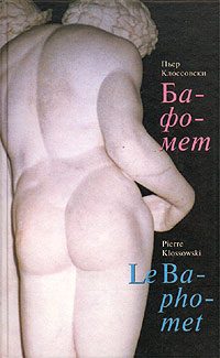 Обложка книги «Бафомет»