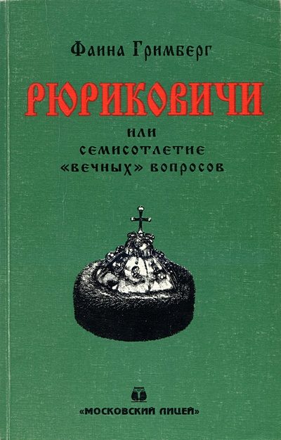 Обложка книги «Рюриковичи или семисотлетие «вечных» вопросов»
