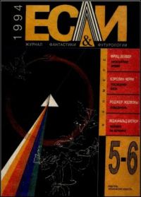Обложка книги ««Если», 1994 № 05-06»