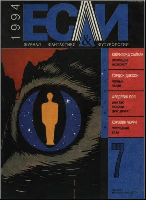 Обложка книги ««Если», 1994 № 07»