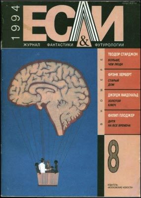 Обложка книги ««Если», 1994 № 08»