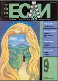 Обложка книги ««Если», 1994 № 09»