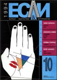 Обложка книги ««Если», 1994 № 10»