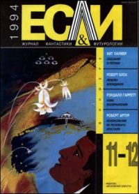 Обложка книги ««Если», 1994 № 11-12»