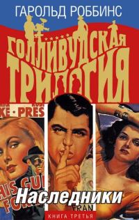 Обложка книги «Наследники»