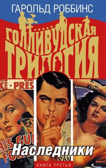 Обложка книги «Наследники»