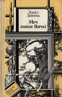 Обложка книги «Меч князя Вячкі»