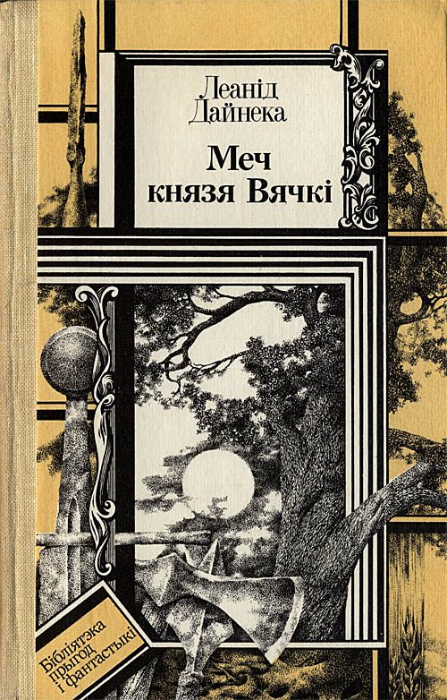 Обложка книги «Меч князя Вячкі»