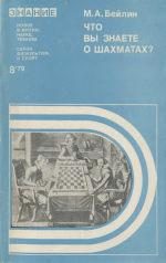 Обложка книги «Что вы знаете о шахматах?»