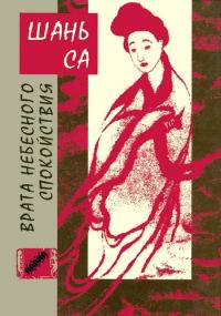 Обложка книги «Врата Небесного спокойствия»