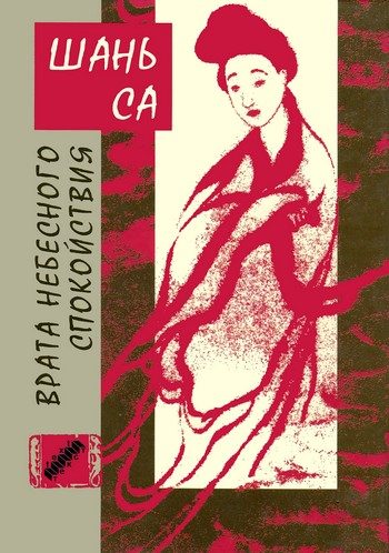 Обложка книги «Врата Небесного спокойствия»