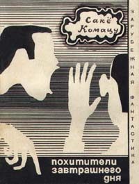 Обложка книги «Похитители завтрашнего дня»