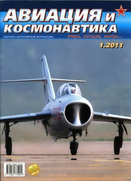 Обложка книги «Авиация и космонавтика 2011 01»