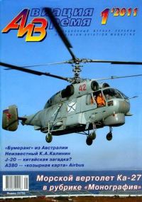 Обложка книги «Авиация и Время 2011 01»