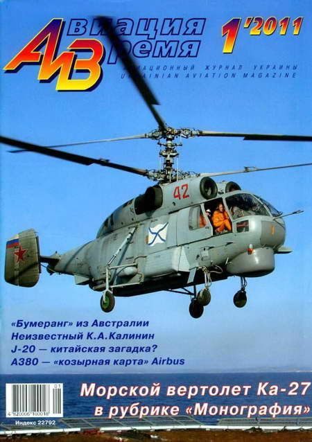 Обложка книги «Авиация и Время 2011 01»