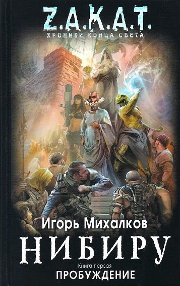 Обложка книги «Нибиру. Пробуждение»