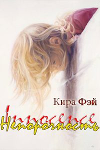 Обложка книги «Непорочность»