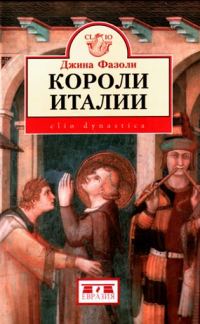 Обложка книги «Короли Италии (888–962 гг.)»